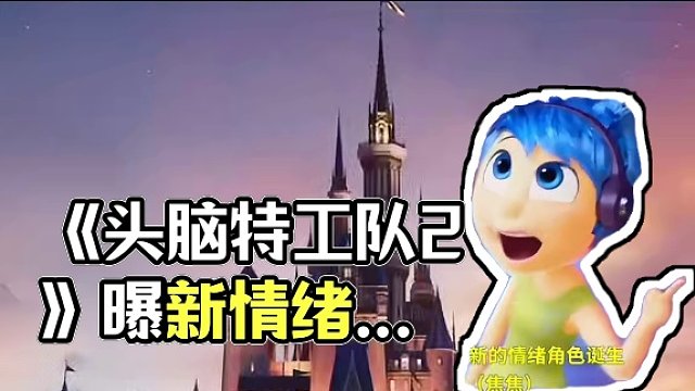 备受期待的#皮克斯 神作《#头脑特工队》续集《#头脑特工队2》再曝新片花！新的情绪角色焦虑（焦焦）登