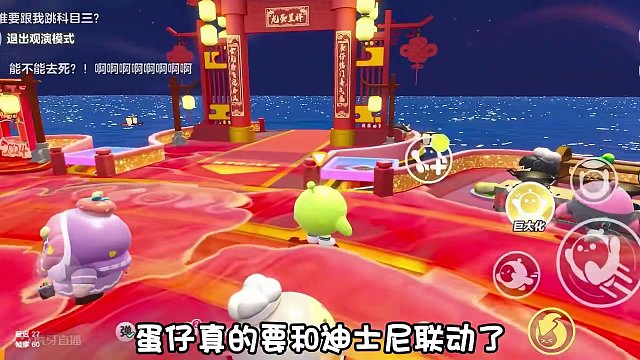 蛋仔春晚还爆料了新联动！ #蛋仔派对  #蛋仔岛过蛋仔年  #蛋仔迎新春 #蛋仔春晚 #蛋仔陪你过龙