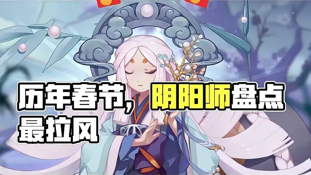 【阴阳师】历年春节式神盘点，那一年最强 ，新年快乐#阴阳师 #阴阳师手游 #阴阳师新春 #我们一起玩