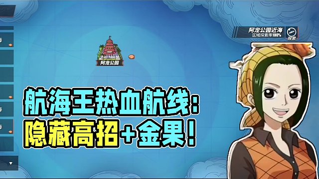 航海王热血航线：东蓝之海海域容易漏掉的隐藏资源高招和金果#热血航线四皇大妈登场 #航海王热血航线