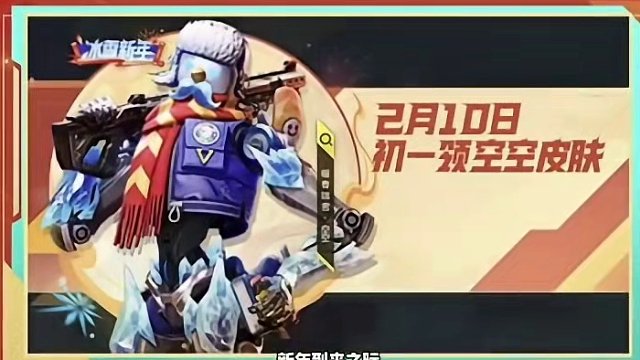 #高能英雄 #全新双英雄版本冰雪之歌 #新年新选择英雄也吃鸡 新年到来之际，高能英雄的活动送不停，跟