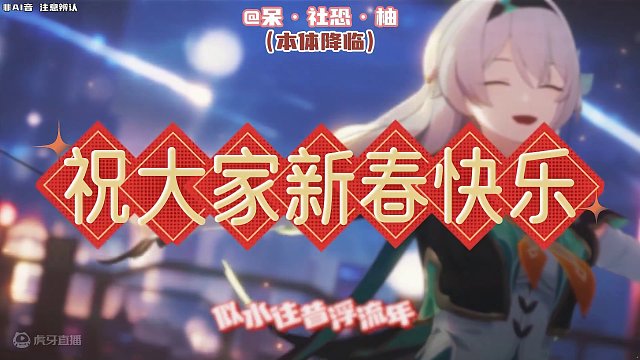 带着你们的老婆和呆柚小姐姐一起祝大家新春快乐，抽卡不歪！ #崩坏星穹铁道 #假如在午夜入梦 #崩坏星