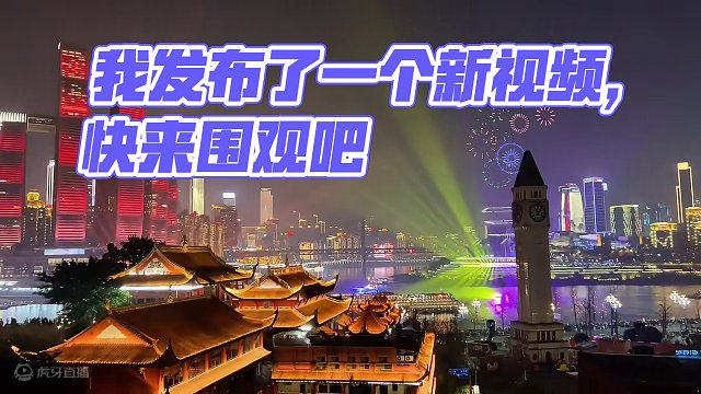 我发布了一个新视频，快来围观吧！