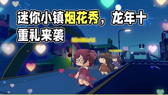 今晚零点，迷你小镇烟花秀，任何一个人错过我都会很伤心的！！#迷你世界龙年十重礼 #迷你世界