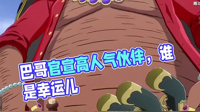 巴哥官宣人气很高的伙伴会是谁呢？#手游推荐 #这个游戏很好玩 #航海王热血航线