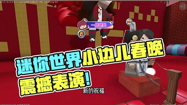 迷你世界小边儿拍春晚，新老主持人的展现 #迷你世界 #春节晚会