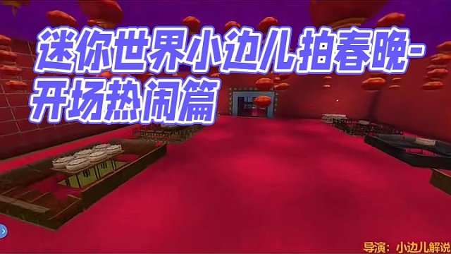 迷你世界小边儿拍春晚-开场热闹篇 #迷你世界 #春节晚会