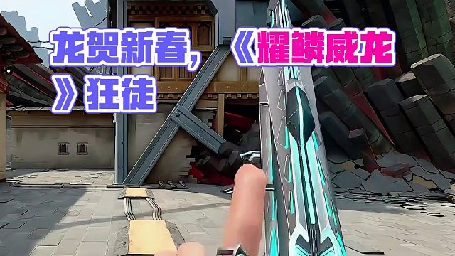 龙贺新春《耀鳞威龙》狂徒 #无畏契约 #无畏契约耀鳞威龙 #无畏契约龙年套装