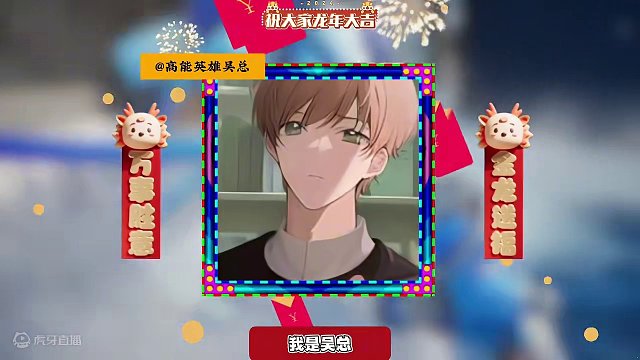 #高能英雄迎新春 #全新双英雄版本冰雪之歌 #新年新选择英雄也吃鸡 龙年贺新春，高能英雄博主齐聚于此