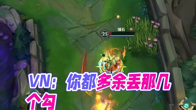 VN：你都多余丢那几个勾