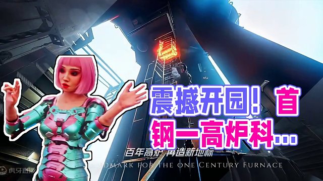 首钢一高炉·SoReal科幻乐园大年初一！震撼上线！#首钢一高炉·SoReal科幻乐园 #SoRea