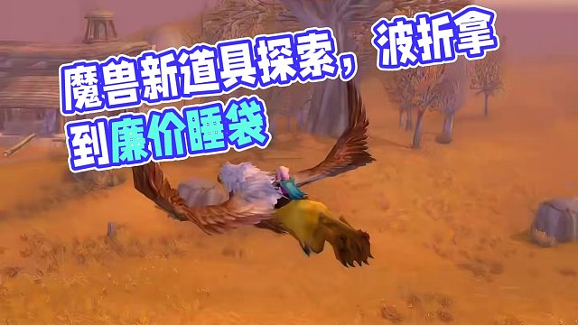 魔兽探索赛季新道具，一路波折拿到廉价睡袋 #魔兽世界 #魔兽怀旧服 #我们比你们多一个世界