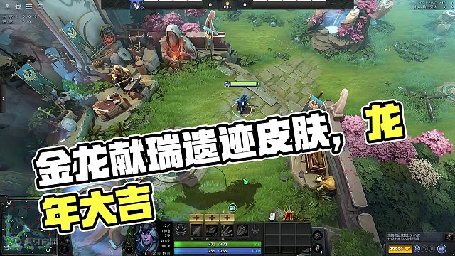 【7.35b】金龙献瑞遗迹皮肤，祝大家新年快乐，龙年大吉！ 【7.35b】金龙献瑞遗迹皮肤，祝大家新