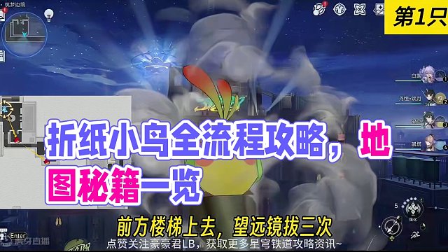 【星穹铁道】折纸小鸟全流程收集攻略：筑梦边境-共10只#崩坏星穹铁道 #星穹铁道 #假如在午夜入梦 
