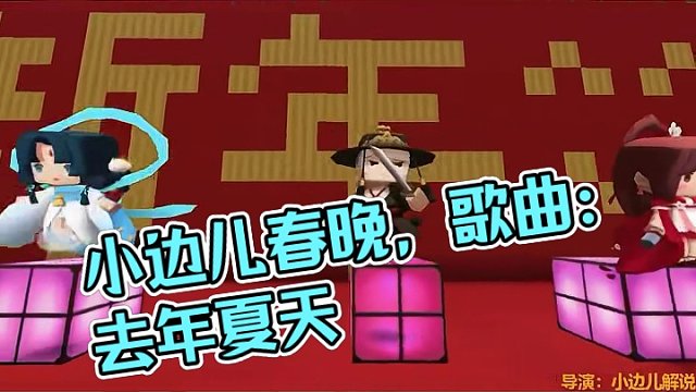 迷你世界小边儿拍春晚，歌曲：去年夏天 #迷你世界 #春节晚会