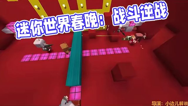 迷你世界小边儿拍春晚：歌曲逆战 #迷你世界 #春节晚会