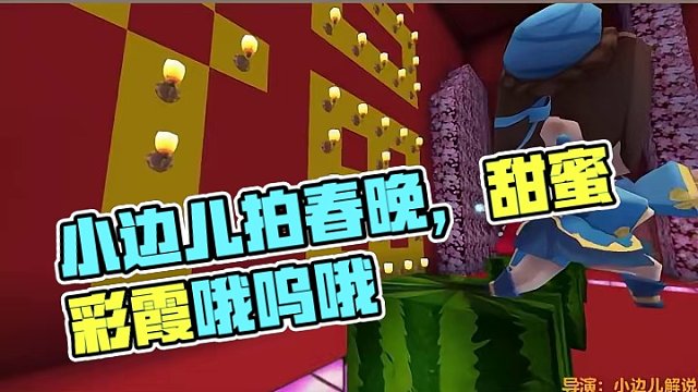 迷你世界小边儿拍春晚，歌曲甜了个蜜 #迷你世界