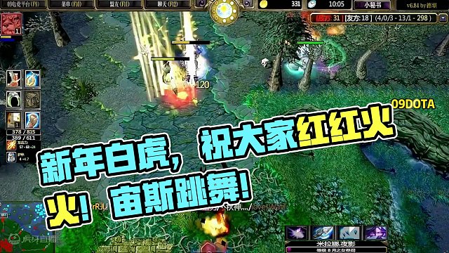 DOTA：09《新年白虎》2/3 祝大家在新的一年 像这支又红又粗的根 红红火火！#dota #09