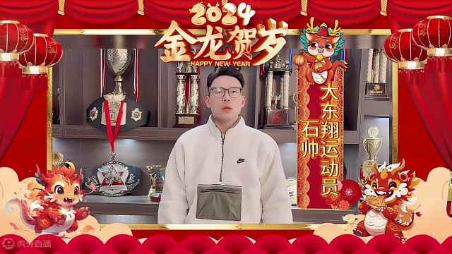 大东翔运动员-石帅，携手勇士的荣耀给您拜年了 