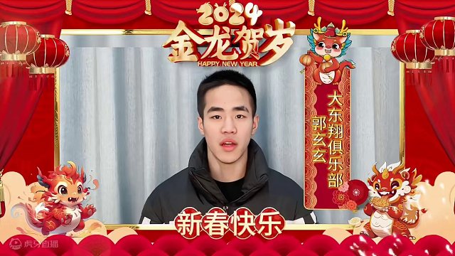 大东翔运动员-郭玄玄，携手勇士的荣耀给您拜年了 