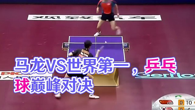 巅峰时期的马龙对战世界第一削球手 最强矛与盾之争 #马龙 #国乒 #乒乓球
