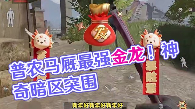 暗区突围：普农马厩免保yyds呀！这也能出祥瑞金龙？ #暗区突围 #我在暗区开专车 #祥瑞金龙