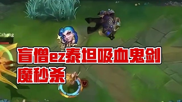 前期盲僧ez泰坦，后期吸血鬼加剑魔