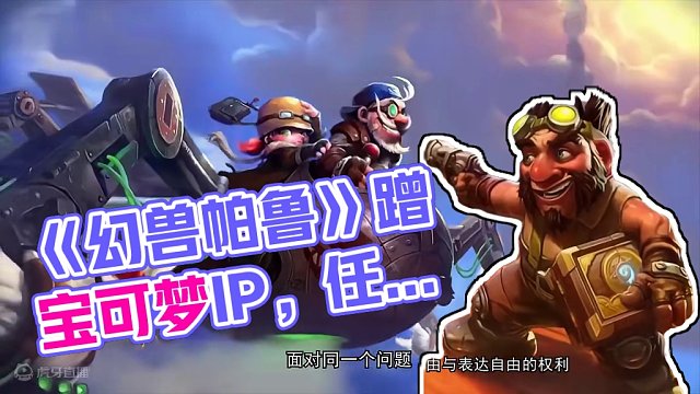 蹭宝可梦IP的《幻兽帕鲁》，躲得过任天堂的制裁吗？（下） #幻兽帕鲁 #steam游戏 #宝可梦