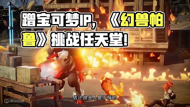 蹭宝可梦IP的《幻兽帕鲁》，躲得过任天堂的制裁吗？（上） #幻兽帕鲁 #steam游戏 #宝可梦