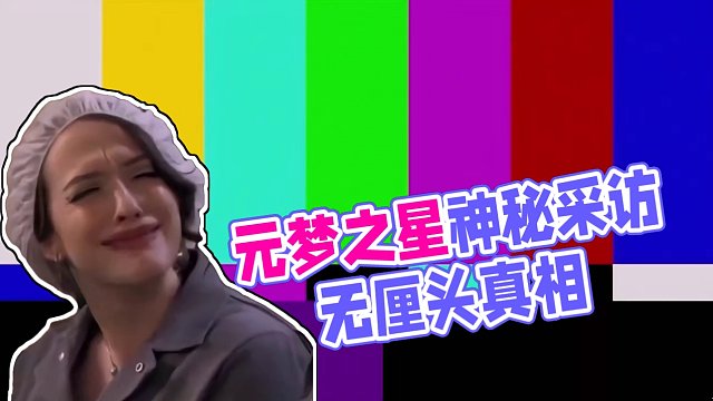 今日份无厘头采访#元梦之星   #星星启动