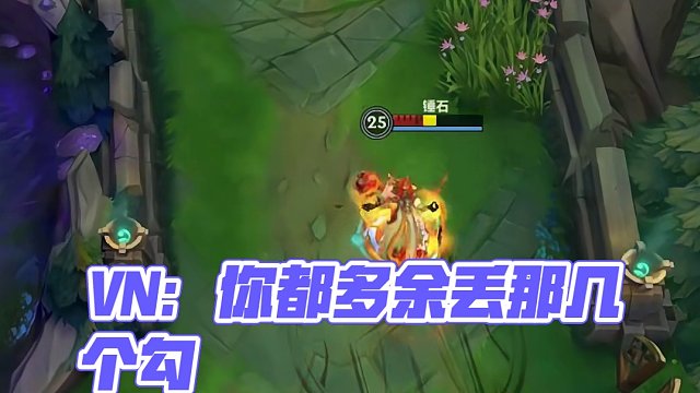 VN：你都多余丢那几个勾