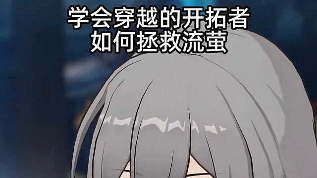 【星铁动画】学会穿越的开拓者如何拯救流萤
#崩坏星穹铁道 #假如在午夜入梦 #崩坏星穹铁道创作者激励