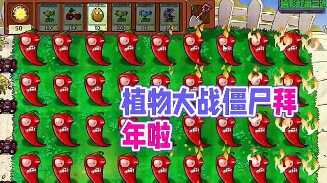植物大战僵尸给大家拜年了！ #经典游戏 #怀旧游戏 #pvz搞笑 #游戏视频 #游戏解说 #植物大战