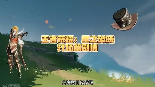 期待终测#王者荣耀 #星之破晓 #王者荣耀星之破晓