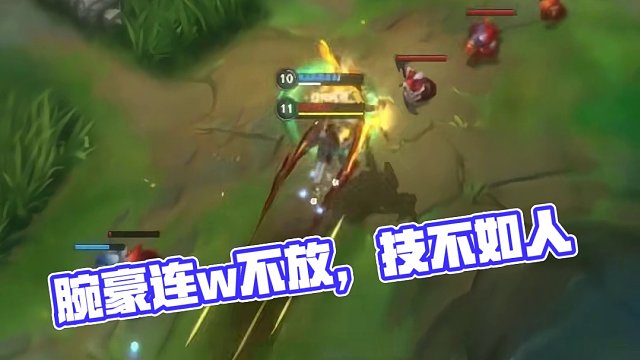 这腕豪前面那段w不放感觉有点亏