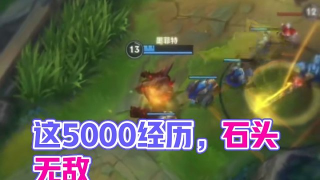 这就是经历领先5000的石头几乎无敌