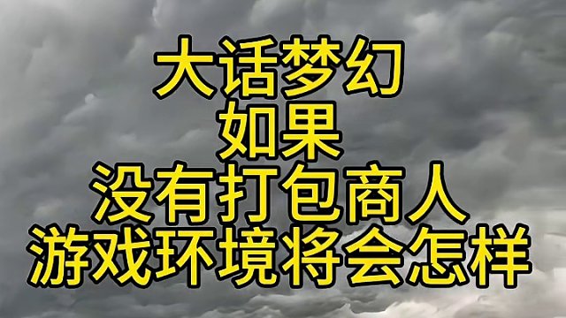 如果没有了打包商人，游戏会变成什么样？评论区听听民声#大话西游2经典版 #大话西游2