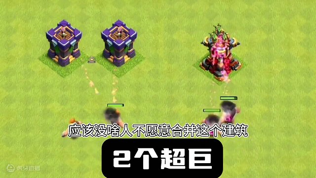 普通箭塔vs多人箭塔 #部落冲突