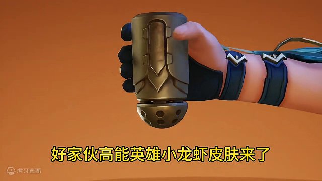 变色小龙虾皮肤展示 #高能英雄 #高能英雄双英雄版本上线 #新年新选择英雄也吃鸡