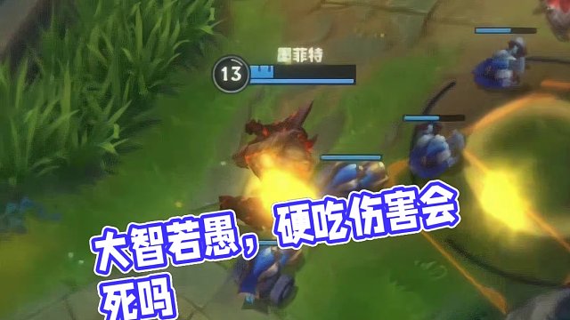 大智若愚，石头人不闪现硬吃伤害会死吗？大概率不会吧...#英雄联盟