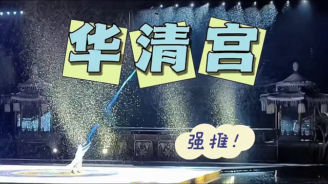 春节期间快来华清宫啦#华清宫 #春节去哪玩