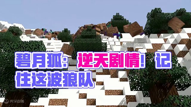 碧月狐：逆天剧情 5.0 #我的世界 #mc #minecraft #碧月狐