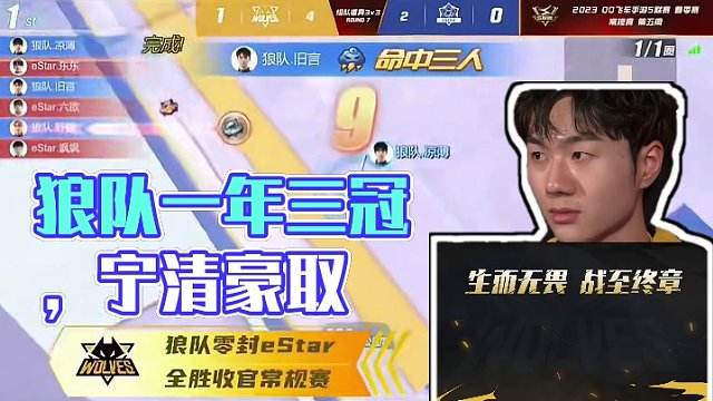 生而无畏，战至终章！2023年狼队一年三冠，无愧传奇之名！
狼队.宁清 稳定与极限并存，领衔狼队豪取