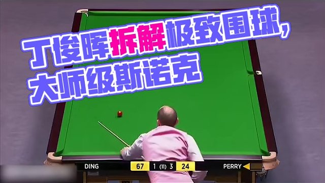 攻防两端无情压制!，丁俊晖拆解极致围球，乱局围球+大师级斯诺克 #斯诺克 #台球 #全民杆法秀 