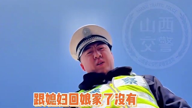 姑爷们注意啦，这件事千万不要……#政媒原创作者联盟 #平安春运交警同行 #520万公里平安守护