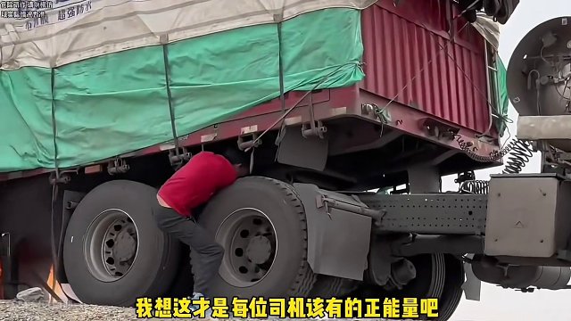 这才是每位司机该有的正能量吧！#正能量 #货车 #救援