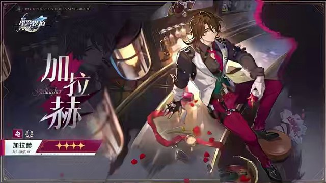 #崩坏星穹铁道 #假如在午夜入梦 #崩坏星穹铁道创作者激励计划 加拉赫来咯