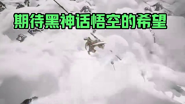 兄弟们期待黑神话吗？ #大型单机游戏