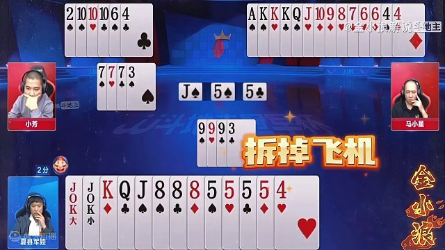 飞机挂两炸的豪横天牌，地主打出拆飞机的奇葩操作，直接稳赢变输#斗地主 #JJ斗地主 