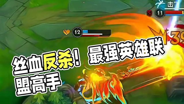 丝血反杀#英雄联盟